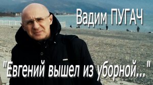 Вадим Пугач - «Евгений вышел из уборной...»