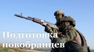 На полигонах ЛНР продолжается подготовка новобранцев ВС РФ