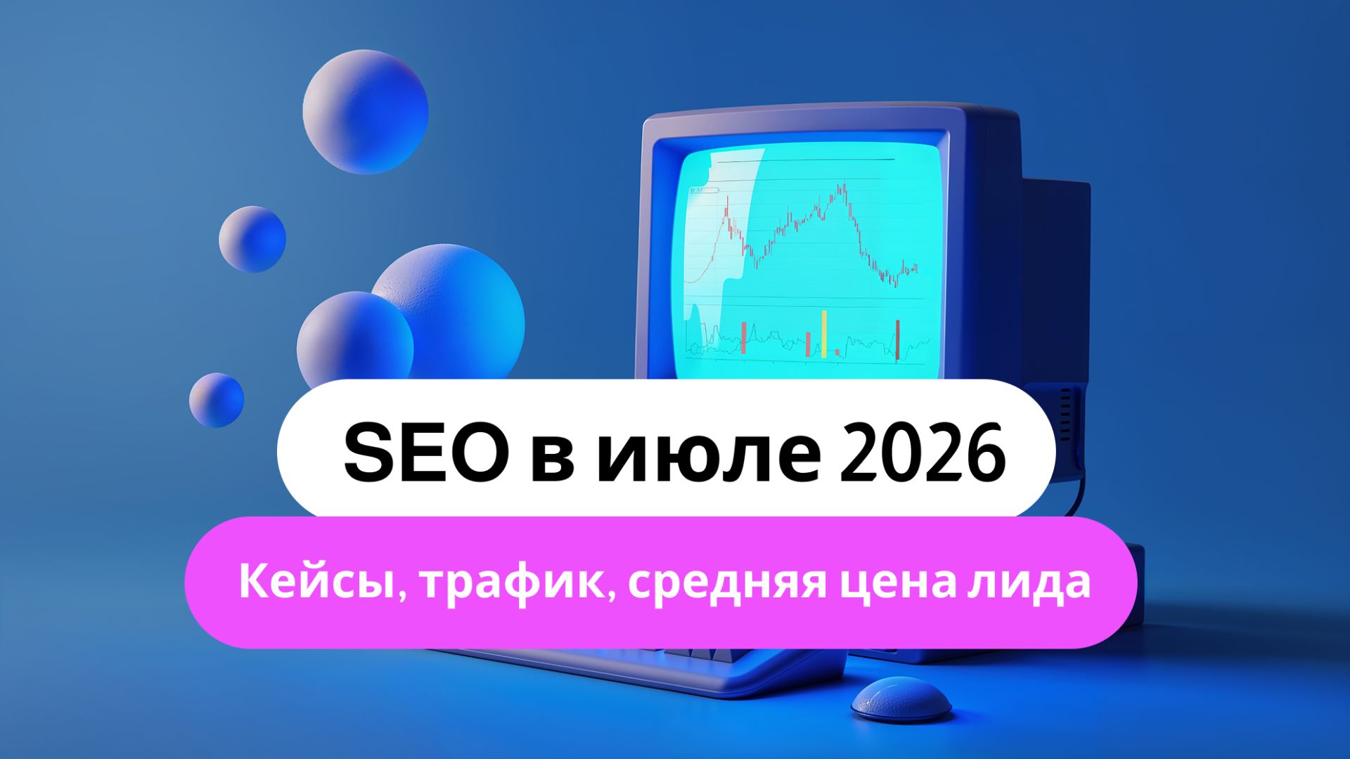 SEO в июле 2026 – кейсы, трафик, средняя цена лида