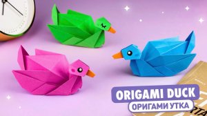 Оригами 3D Утка из бумаги