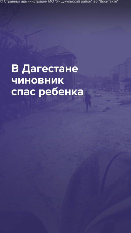 В Дагестане чиновник спас ребенка