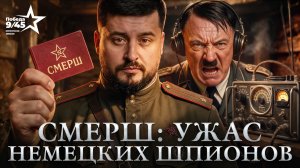СМЕРШ против шпионов Гитлера: как СССР обманывал немецкую разведку | Победа 9/45