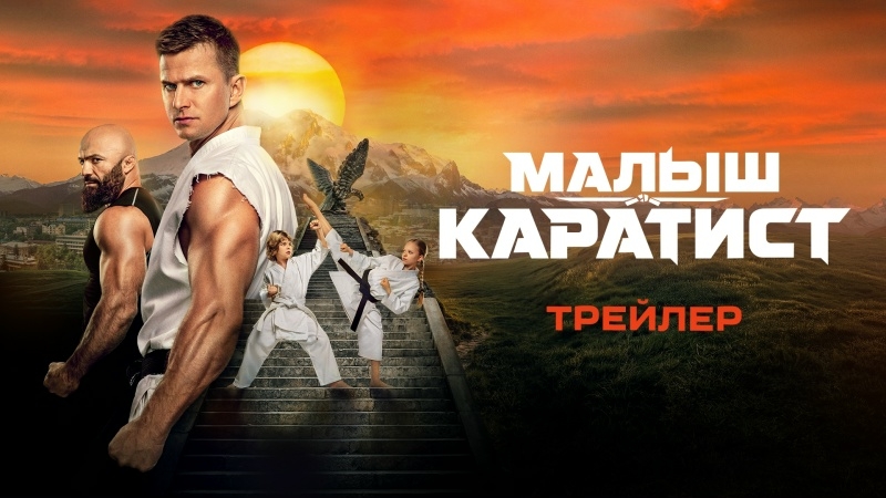 Малыш каратист | Трейлер | Фильм 2026 | Спортивная драма семейный