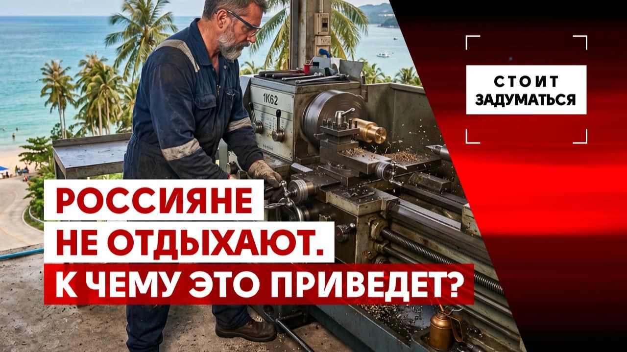 Россияне не отдыхают. К чему это приведет?
