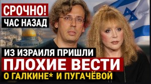 ⚡️СРОЧНО! Час Назад из Израиля Пришли Плохие вести о Галкине* и Пугачёвой