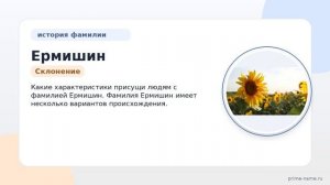 Фамилия Ермишин: происхождение, значение и склонение