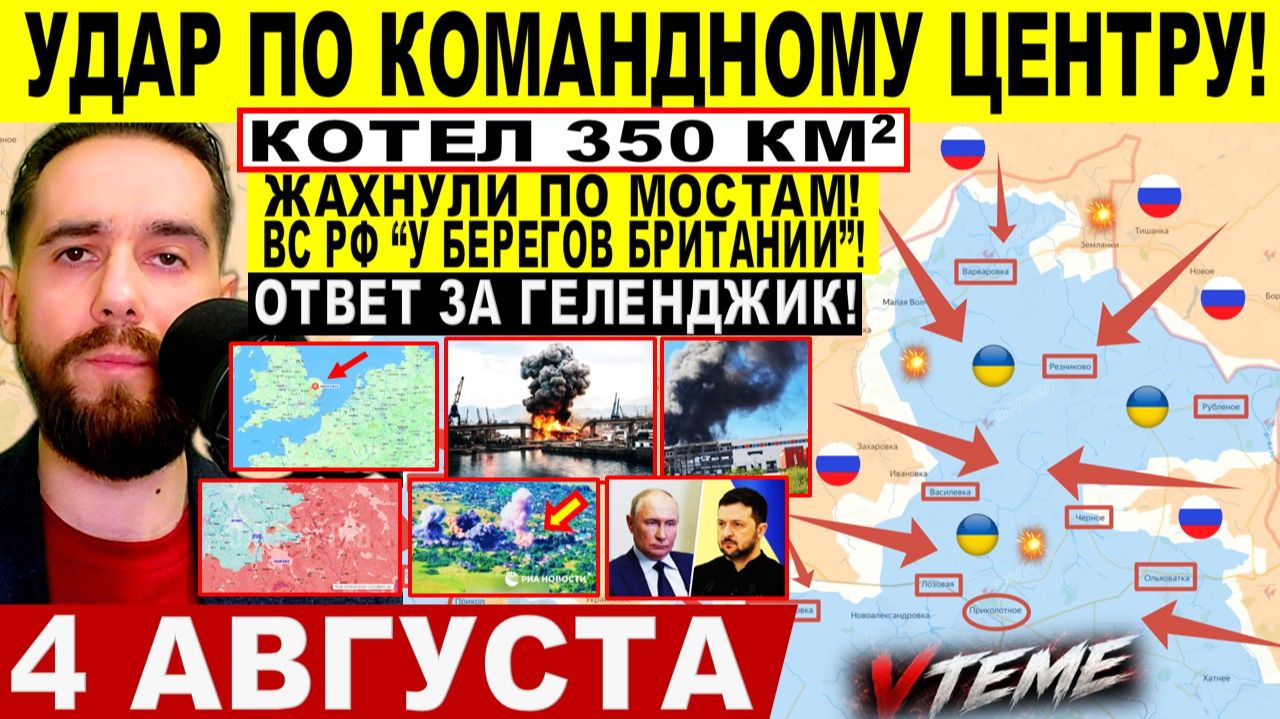СВОДКА БОЕВЫХ ДЕЙСТВИЙ НА 4 АВГУСТА, КАРТА СВО СЕГОДНЯ, НОВОСТИ , СВО НА УКРАИНЕ 2026 ЮРИЙ ПОДОЛЯКА