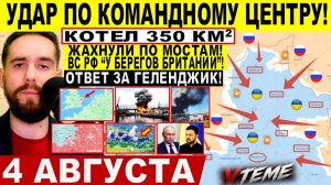 СВОДКА БОЕВЫХ ДЕЙСТВИЙ НА 4 АВГУСТА, КАРТА СВО СЕГОДНЯ, НОВОСТИ , СВО НА УКРАИНЕ 2026 ЮРИЙ ПОДОЛЯКА
