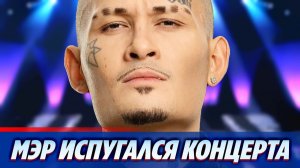 Литовский мэр испугался концерта Моргенштерна ★ Новости Шоу-Бизнеса