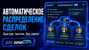Автоматическое распределение сделок в amoCRM — полная настройка, чтобы сделки больше не зависали