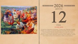 12.08.2026 Народный календарь