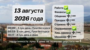 Гороскоп 13 августа 2026 года, лунный день