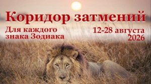 Новое из старого на полгода вперед. Роль текущего затмения в нашей жизни