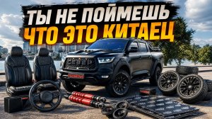 Этот пикап ЛУЧШЕ ЧЕМ RAM // Тюнинг китайского пикапа