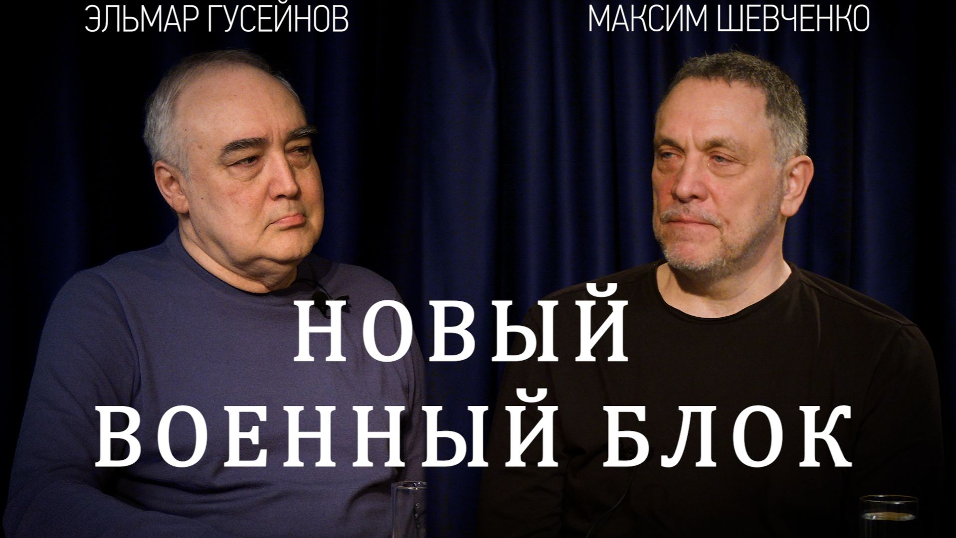 Новый военный блок в преддверии большой войны. Мекканское соглашение. Максим Шевченко