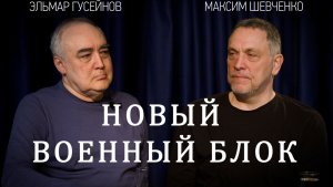 Новый военный блок в преддверии большой войны. Мекканское соглашение. Максим Шевченко