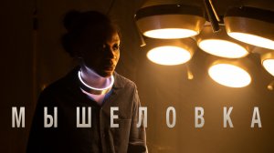 Мышеловка (краткий пересказ сериала. КЛИФФХЭНГЕР)