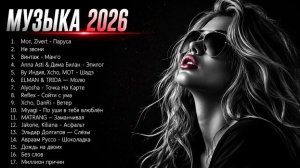 🔥 ХИТЫ 2026 — Самые лучшие песни года | Новинки и тренды музыки 2026 |