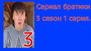 Сериал братики 3 сезон 1 серия Сериал 2021.