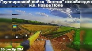 ‼️🇷🇺💪⚡ПОДРАЗДЕЛЕНИЯМИ ГРУППИРОВКИ ВОЙСК «ВОСТОК» ОСВОБОЖДЕН НАСЕЛЁННЫЙ ПУНКТ НОВОЕ ПОЛЕ