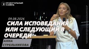 Анна Стрельникова / Сила исповедания или следующий в очереди / Краеугольный камень г.Иркутск
