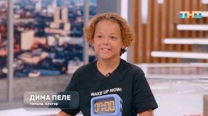 В гостях —  Дима Пеле — юный танцор, ставший звездой соцсетей