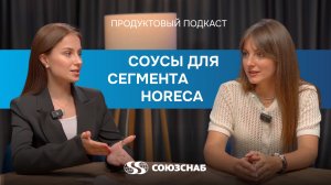 Продуктовый подкаст «Готовые соусы и сухие смеси: что удобнее для HoReCa»