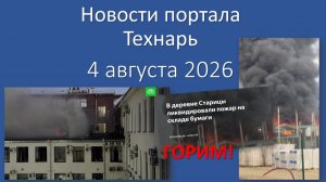 Новости Портала «Технарь» 4 августа 2026 г.