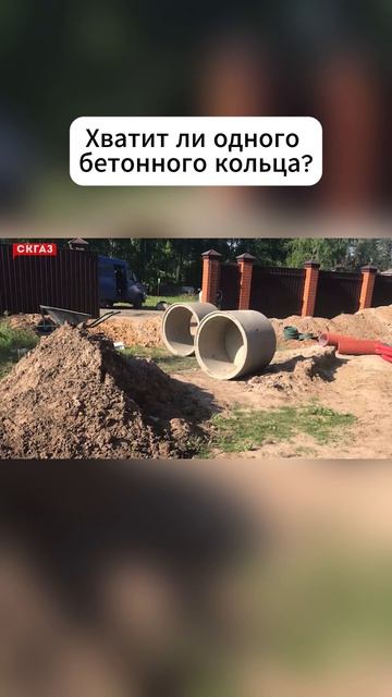 Хватит ли одного бетонного кольца