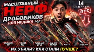 🔥 МАСШТАБНЫЙ НЕРФ ДРОБОВИКОВ В WARFACE! 😱 ИХ РЕАЛЬНО УБИЛИ?!