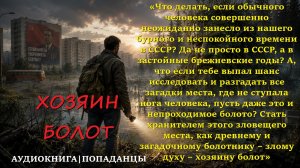 ПОПАДАНЦЫ: ХОЗЯИН БОЛОТ