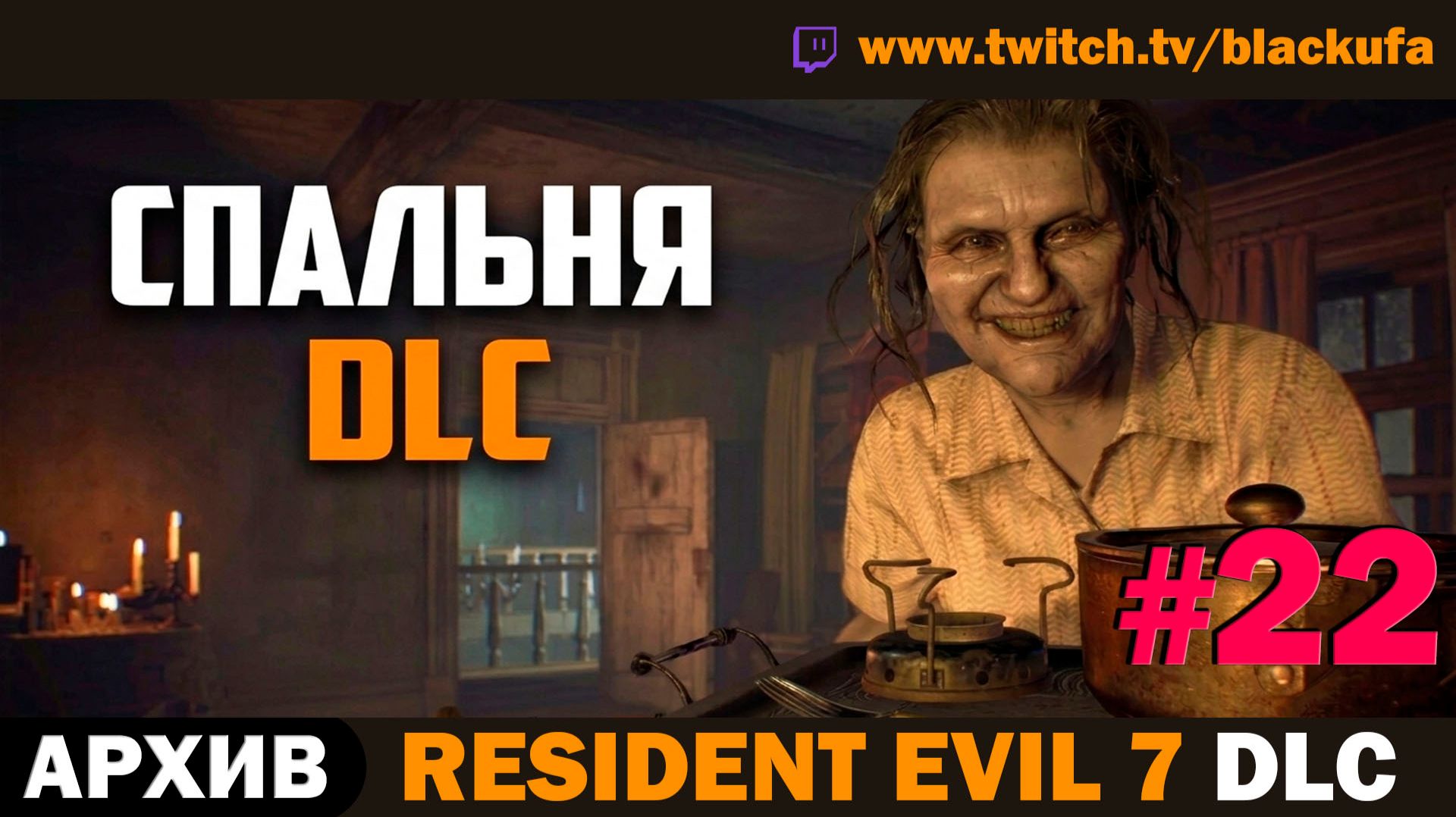 👁️ СЕКРЕТЫ БЕЙКЕРОВ! Resident Evil 7: Banned Footage DLC — Серия #22 [АРХИВ]