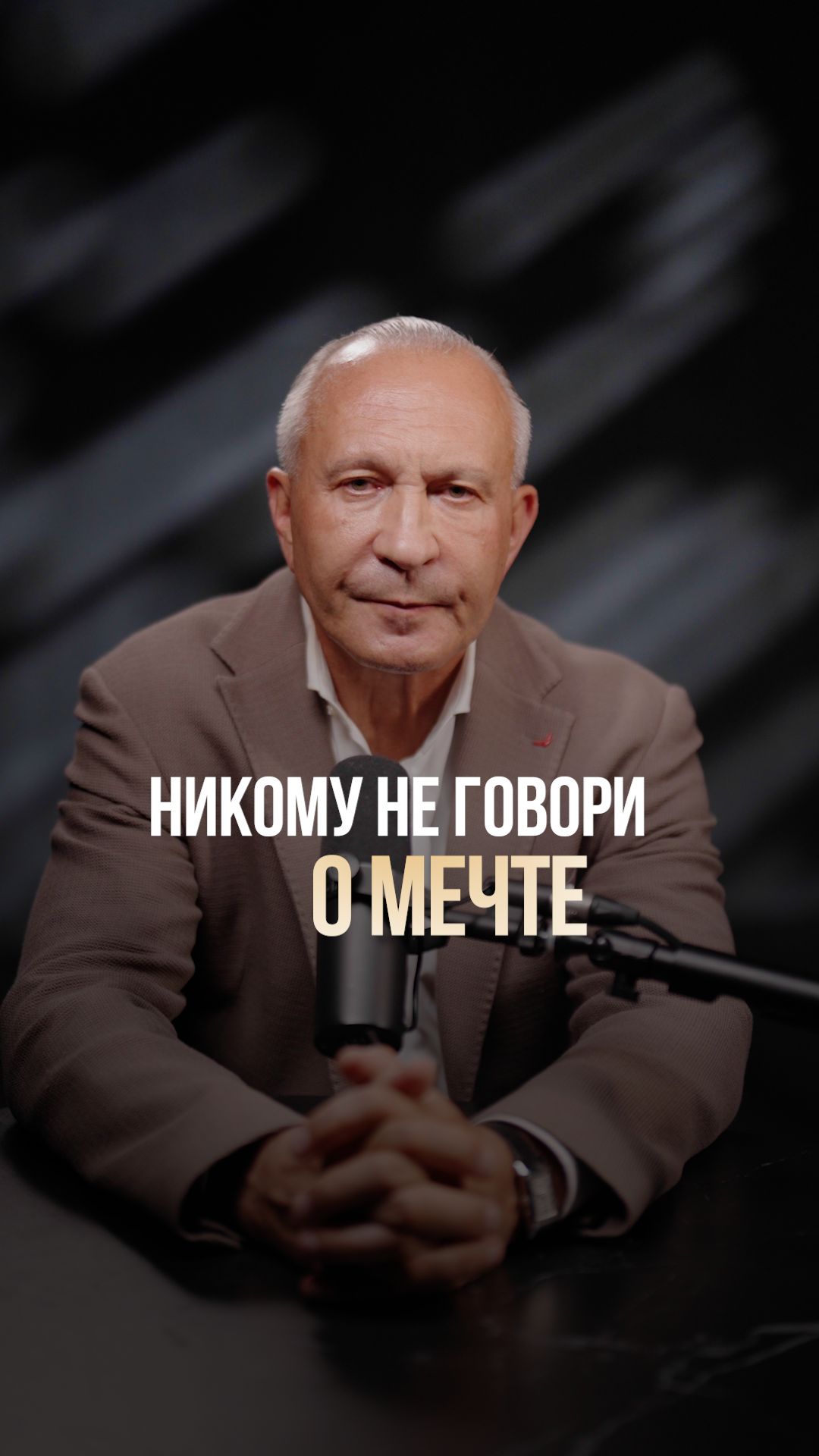НИКОГДА не делай ЭТОГО со своей мечтой! #мечта #общение #психология