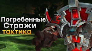 [Тактика] Погребенные Стражи | Ядовитая Бездна
