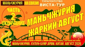 Маньчжурия.Китай. Жаркий август 2026. Часть 2. Заказы с таобао. Караоке машины. Продукты. Ресторан.