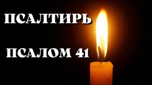 Библия.  Ветхий Завет. Псалтирь.  Псалом 41