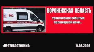 Воронежская область. Трагические события прошедшей ночи