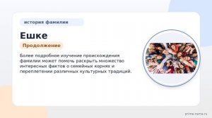 Фамилия Ешке: происхождение, значение и склонение