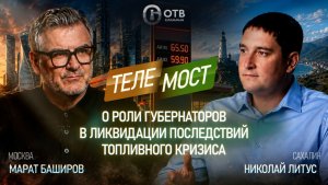 Проект Марата Баширова и Николая Литуса «Телемост Сахалин - Москва», 1 выпуск, топливный кризис.