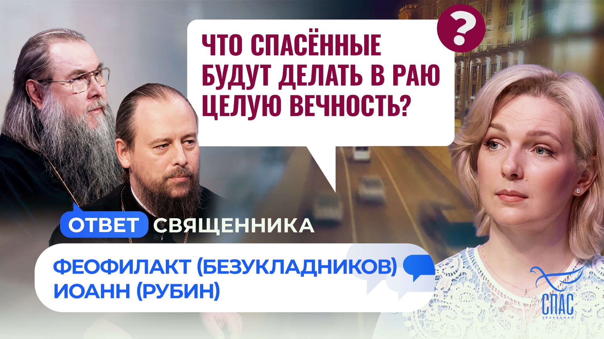 Что спасённые будут делать в раю целую вечность? / Ответ священника