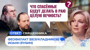 Что спасённые будут делать в раю целую вечность? / Ответ священника