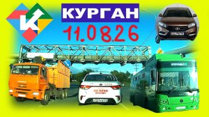 РЕГИСТРАТОР КУРГАН 11.08.2026 Достоевского Автозаводская