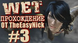 WET / Мокрая Работа. Прохождение. #3. Самолёт дальше не летит.