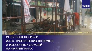 19 человек погибли из-за тропических штормов и муссонных дождей на Филиппинах