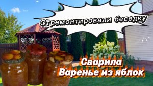 Продолжение! Отдыхаем на даче, ремонтируем беседку, варим варенье из яблок!☀️☺️🍏