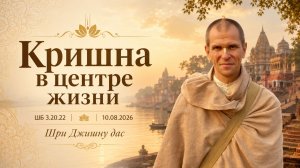 ШБ 3.20.22 Кришна в центре жизни (10.08.2026)