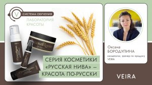 Серия косметики «Русская нива» – красота по-русски