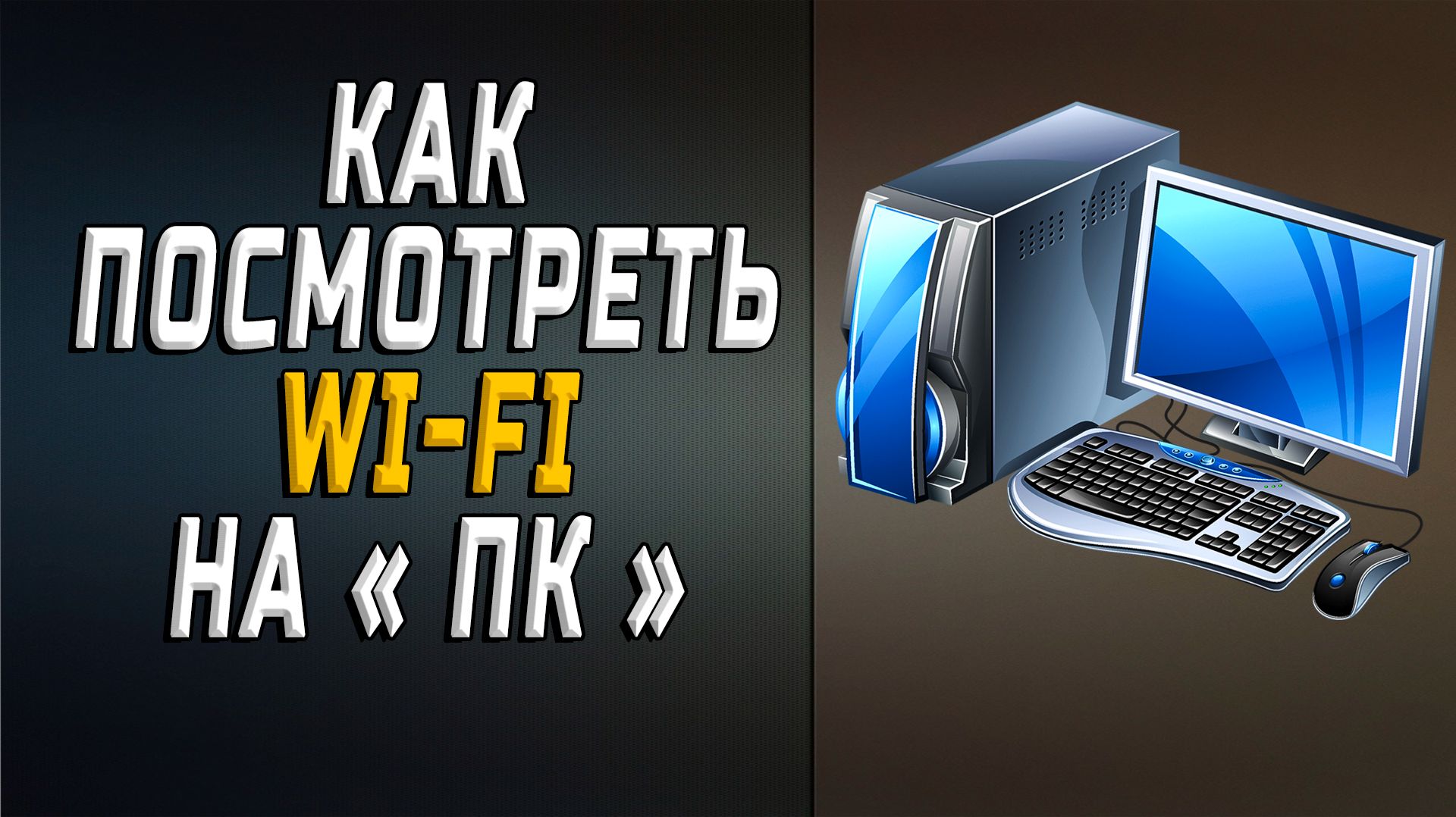 Как посмотреть вай фай на пк