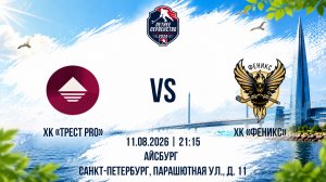 ХК «ТРЕСТ PRO» - ХК «Феникс» | 11.08.2026