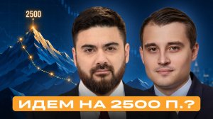 Индекс Мосбиржи выше 2300 п. Дальше рост? Разбор с персональным брокером